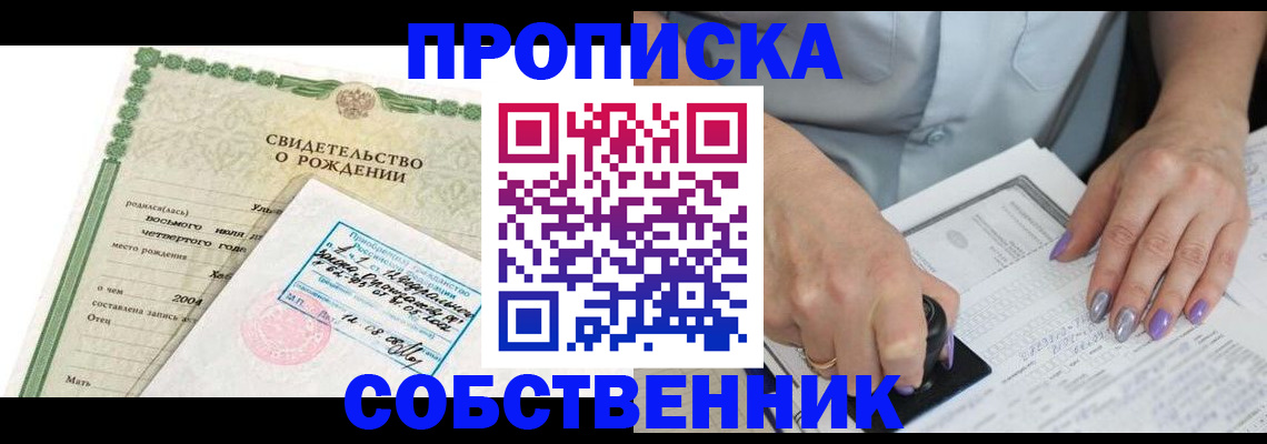 прописка от собственника в Новомосковске